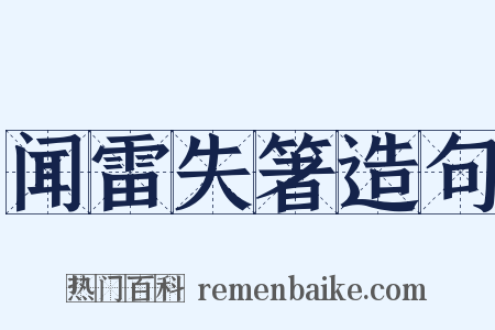 闻雷失箸造句是什么意思的图片